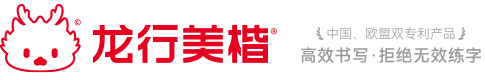 龙行美楷-龙行美楷练字品牌官网