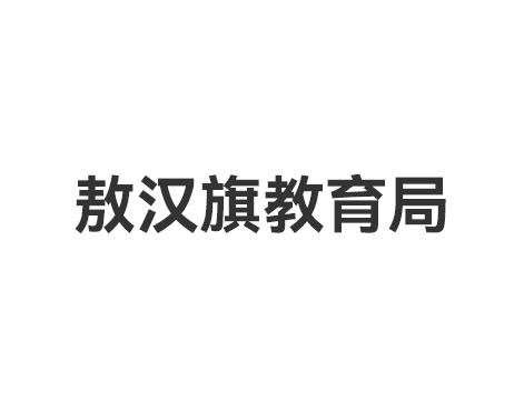 敖汉旗教育局