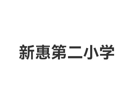 新惠第二小学