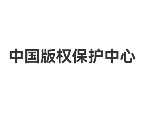 中国版权保护中心