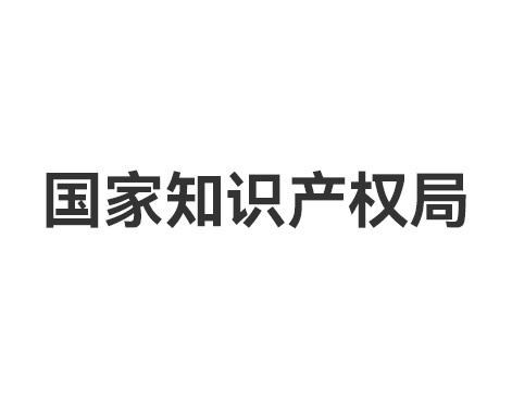 国家知识产权局