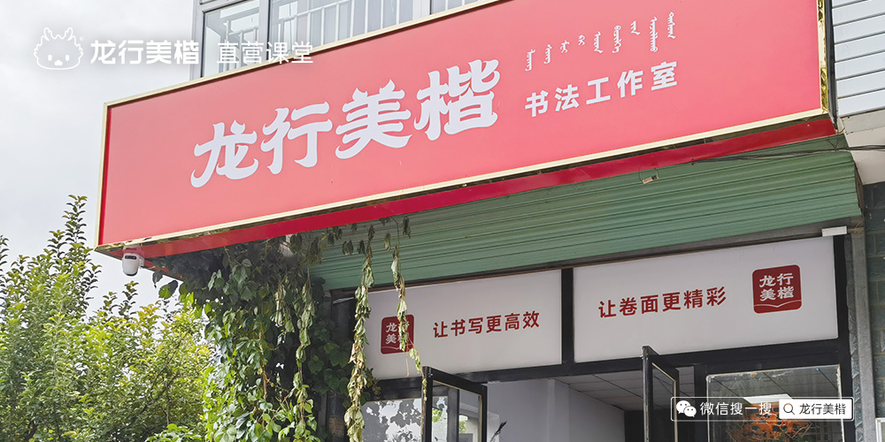 龙行美楷 新惠课堂