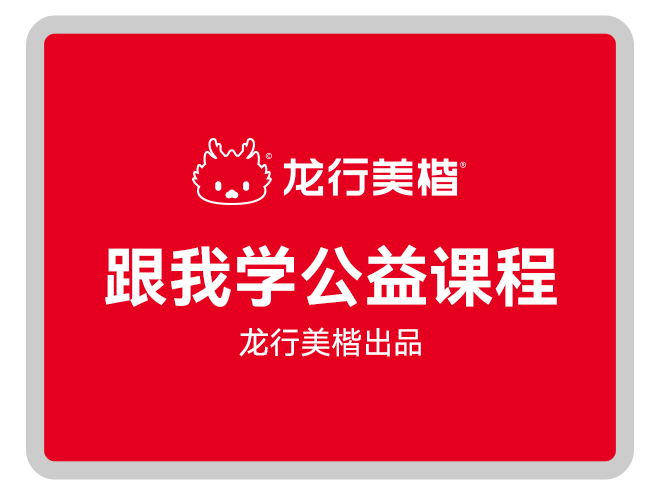 跟我学公益课程 第一期 第1课
