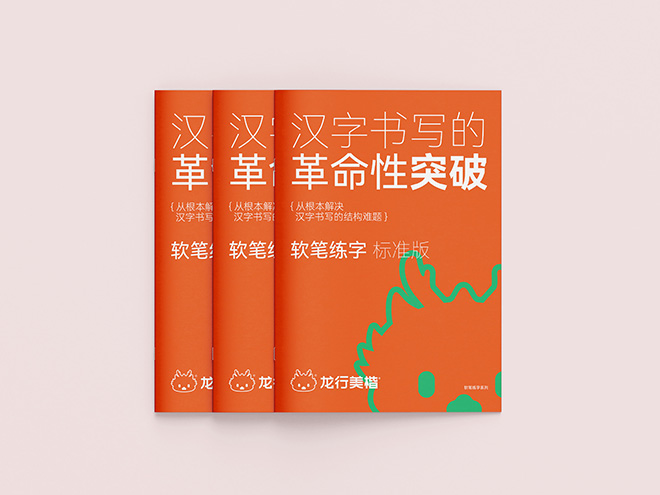 软笔练字 标准版
